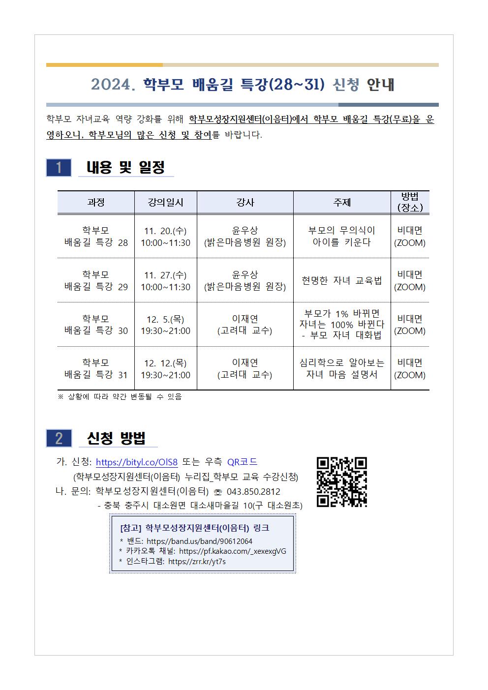 2024. 학부모 배움길 특강(28~31) 신청 안내001