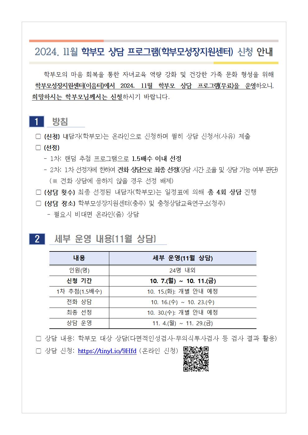 2024. 11월 학부모 상담 프로그램(학부모성장지원센터) 신청 안내001