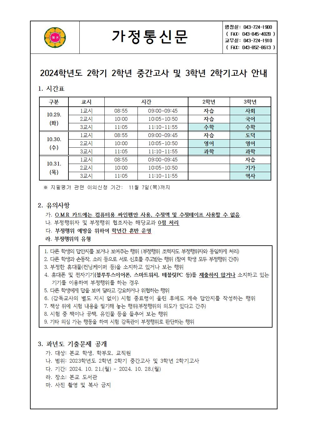 2학기 중간고사 및 2학기고사 안내001