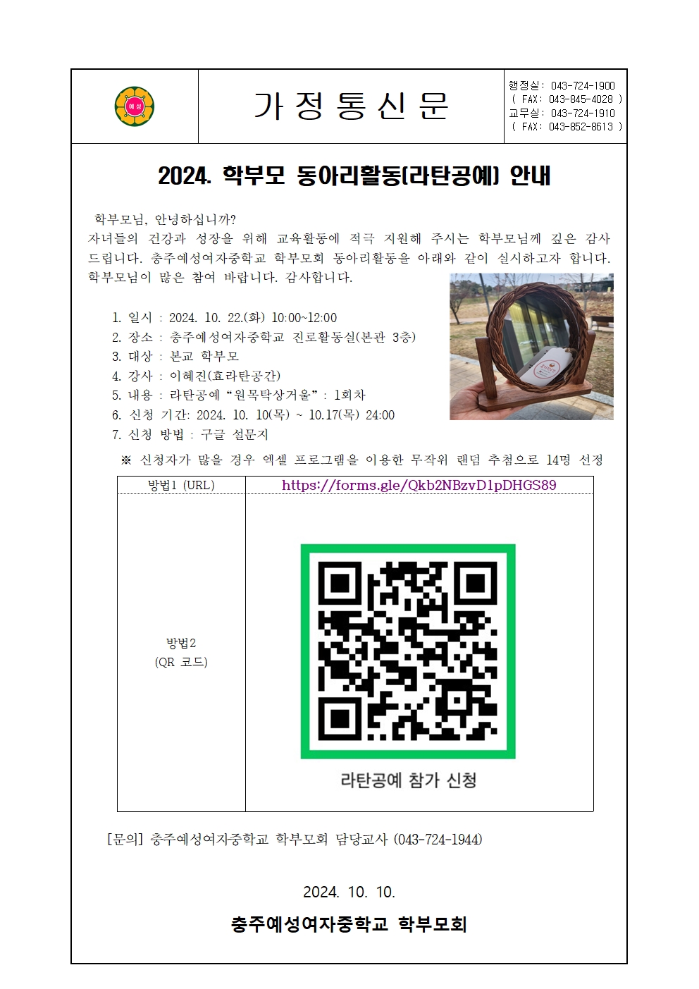 충주예성여자중학교 학부모회 동아리활동(라탄공예) 참가 신청 안내