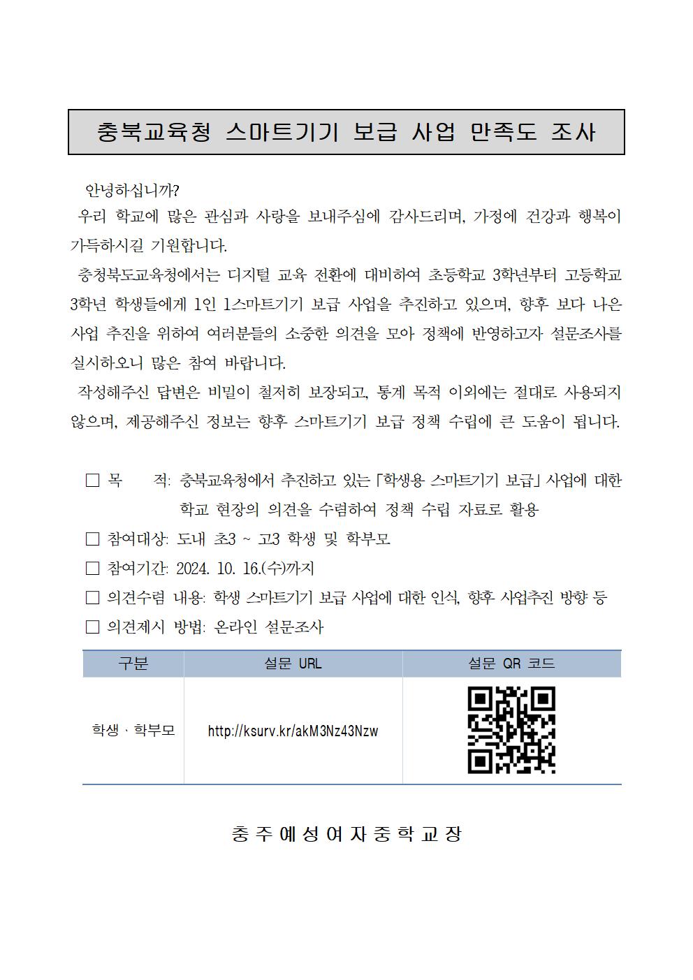 충북교육청 스마트기기 보급 사업 만족도 조사001