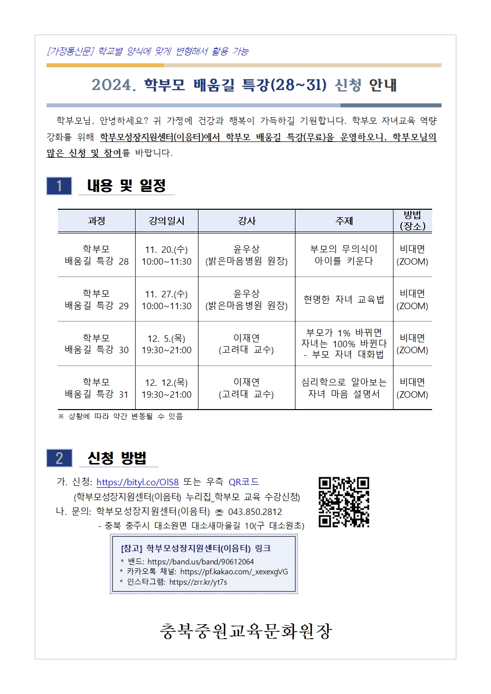 2024. 학부모 배움길 특강(28~31) 신청 안내