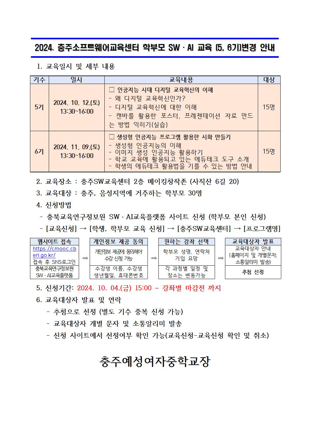 2024. 충주SW교육센터 학부모 SW·AI교육 안내장(5,6기)001