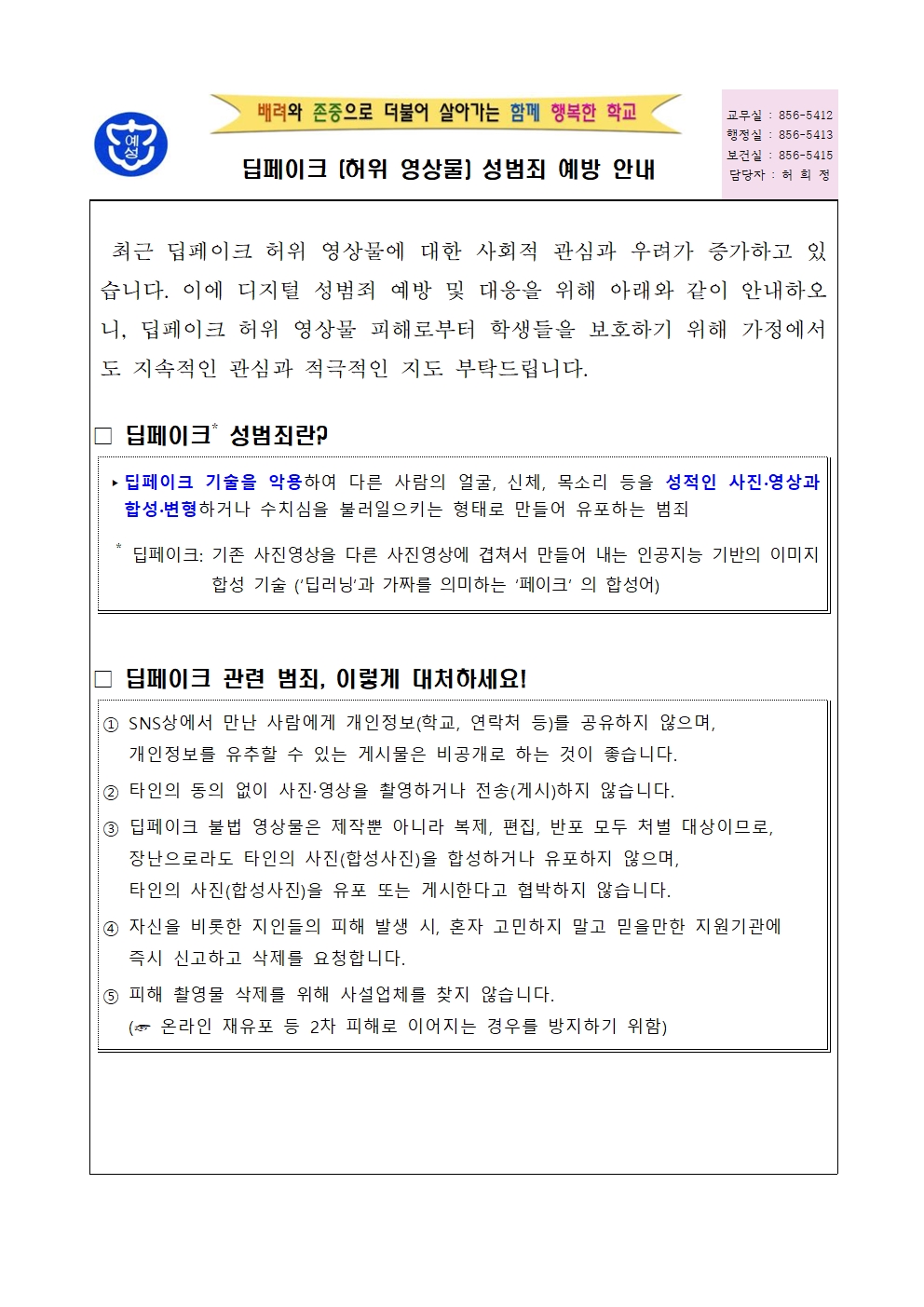 가정통신문 (딥페이크 관련)001