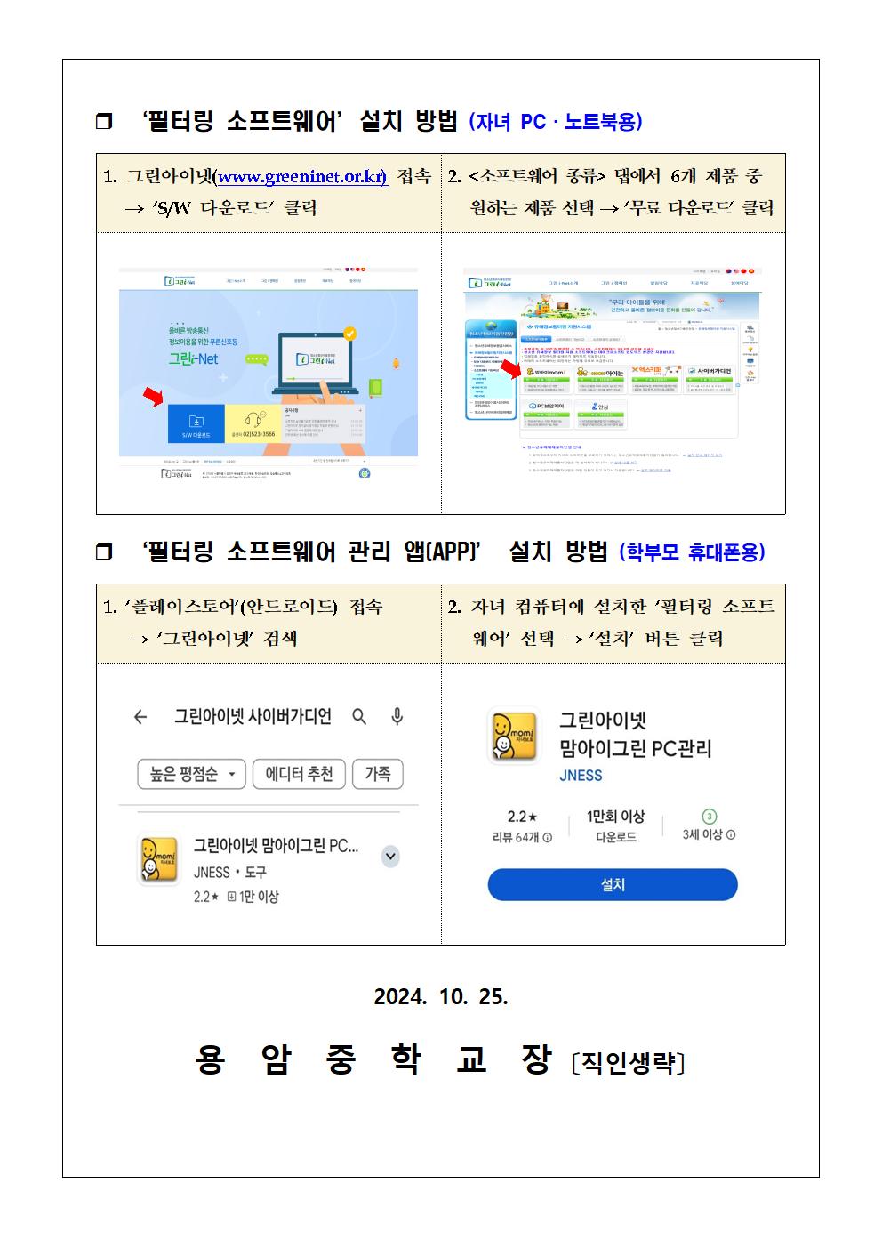 청소년 유해정보 필터링 소프트웨어 안내 가정통신문002