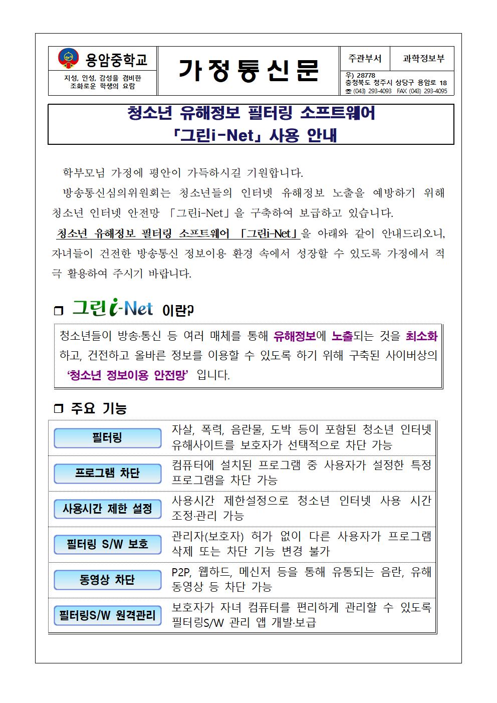 청소년 유해정보 필터링 소프트웨어 안내 가정통신문001