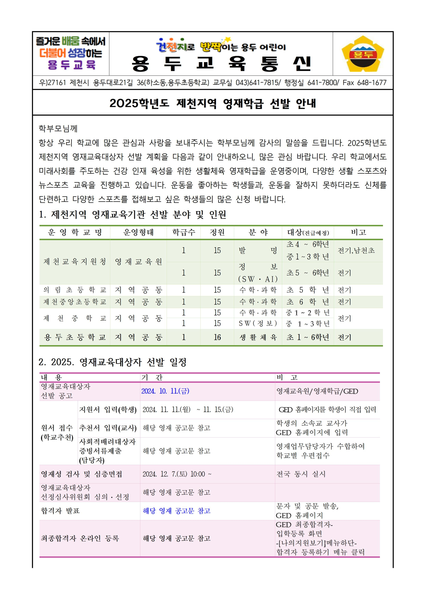 2025학년도 제천지역 영재학급 선발 안내 (3)001