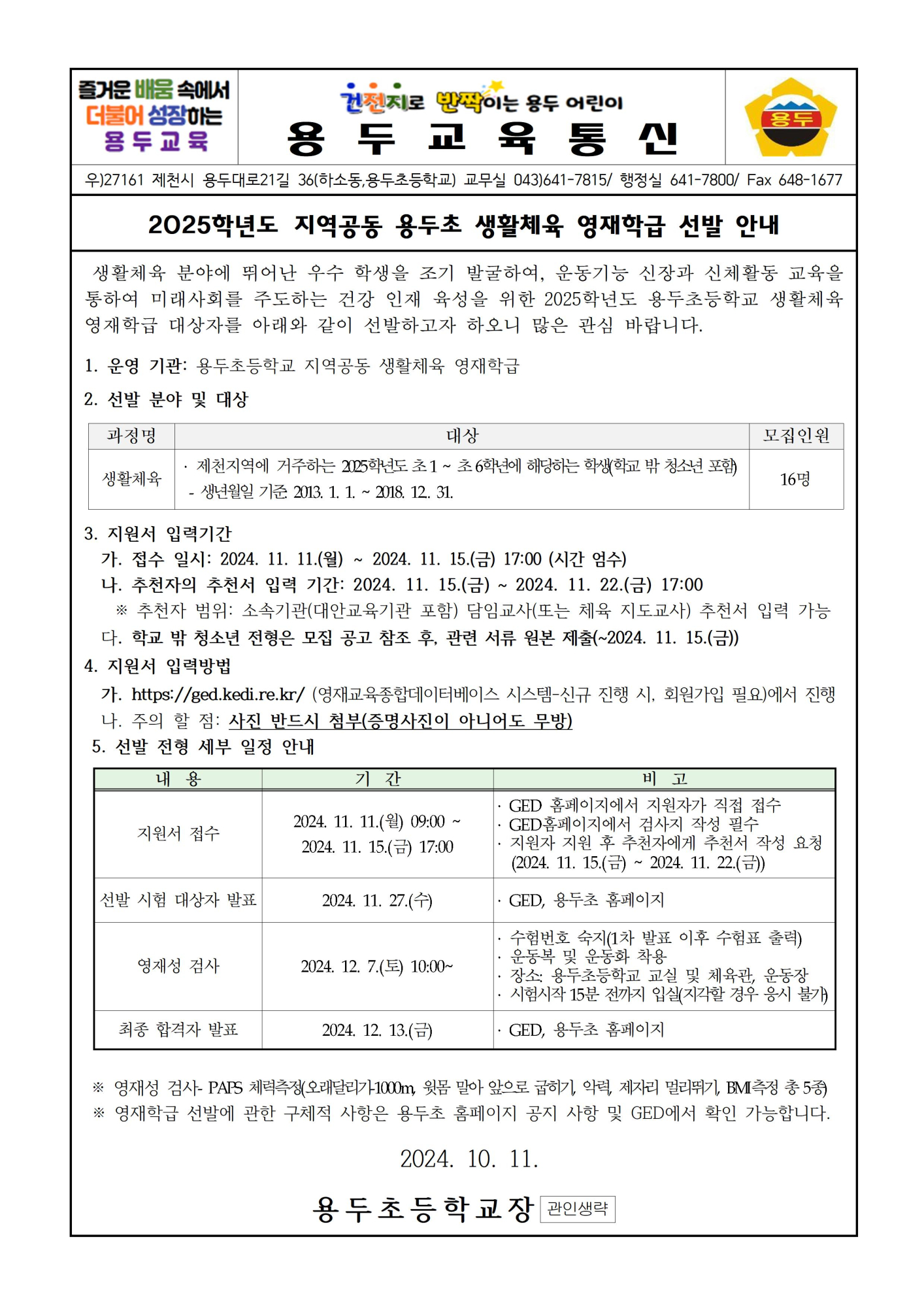 2025학년도 용두초 영재학급 영재교육대상자 선발 안내 가정통신문001