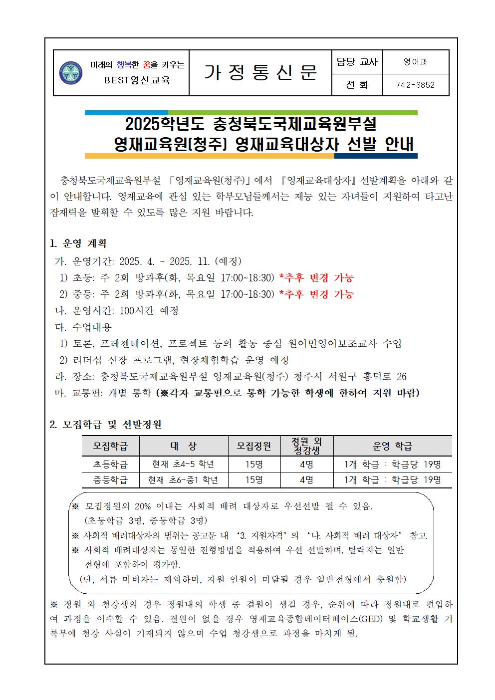 2025학년도 충청북도국제교육원부설 영재교육원(청주) 영재교육대상자 선발 안내 가정통신문001