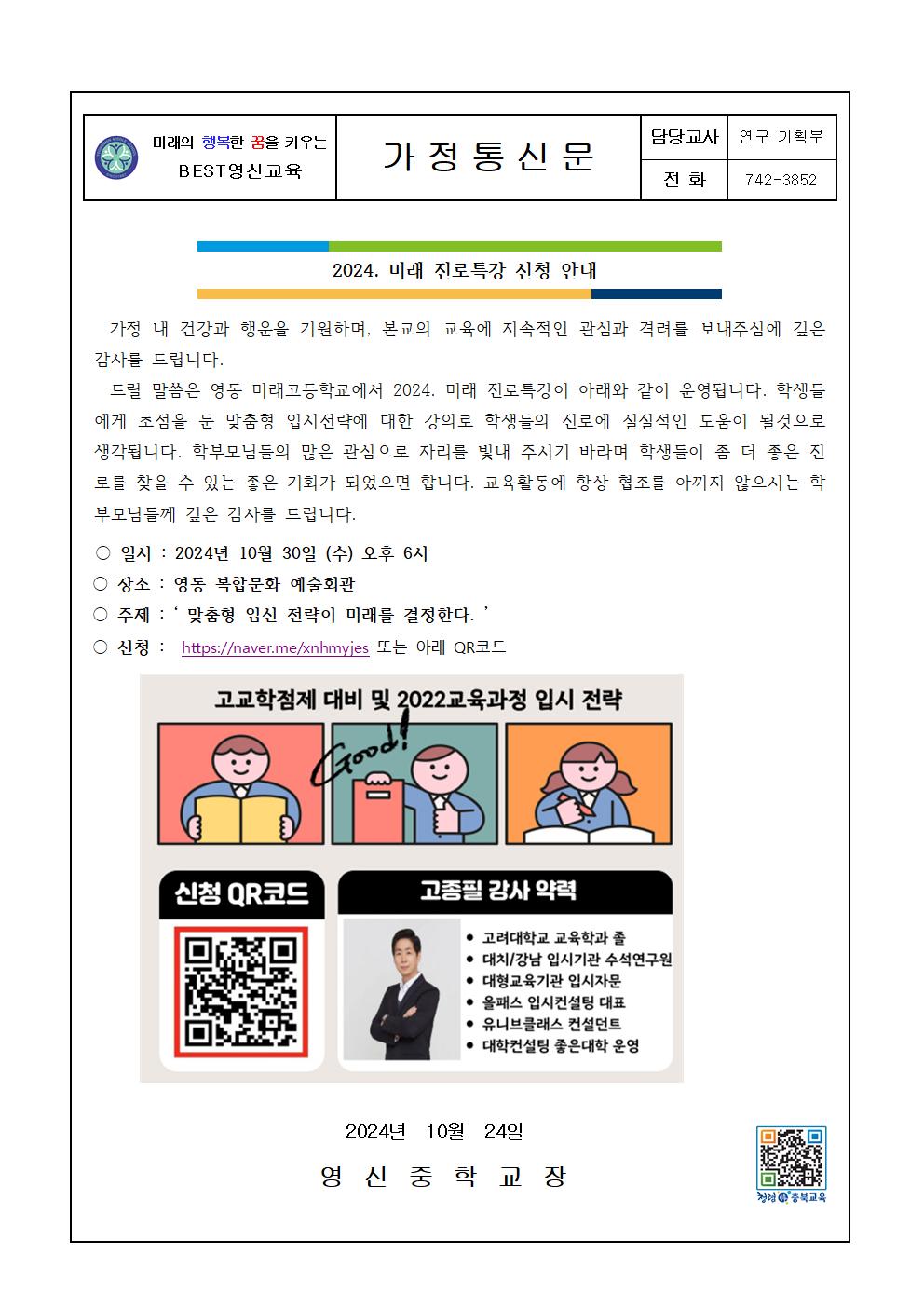 2024. 미래 진로특강 신청 안내 가정통신문001