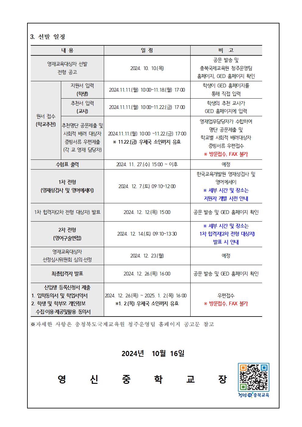 2025학년도 충청북도국제교육원부설 영재교육원(청주) 영재교육대상자 선발 안내 가정통신문002