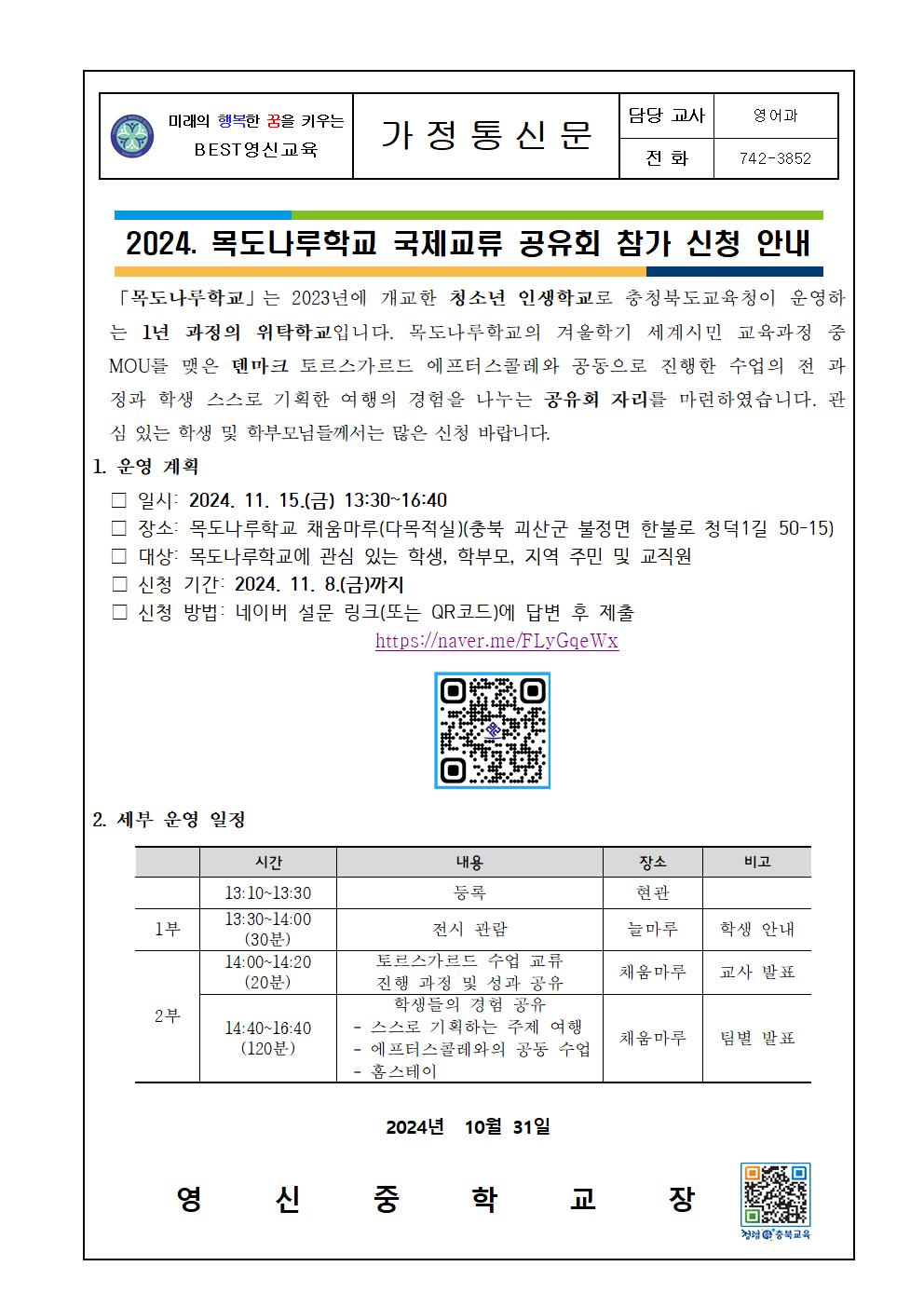 2024. 목도나루학교 국제교류(덴마크 이동학습) 공유회 참가 신청 안내 가정통신문001