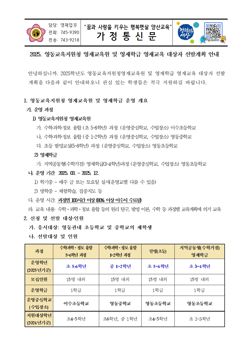 2025. 영동교육지원청 영재교육원 및 영재학급 영재교육 대상자 선발계획 안내문001