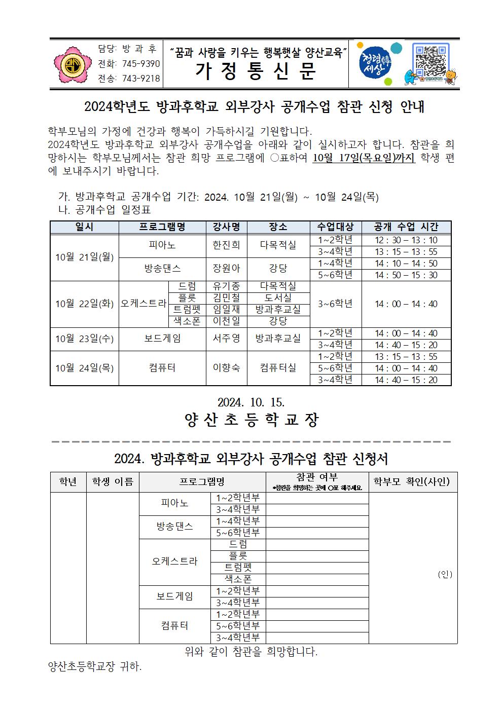 2024_방과후학교 외부강사 공개수업 참관 신청 안내장