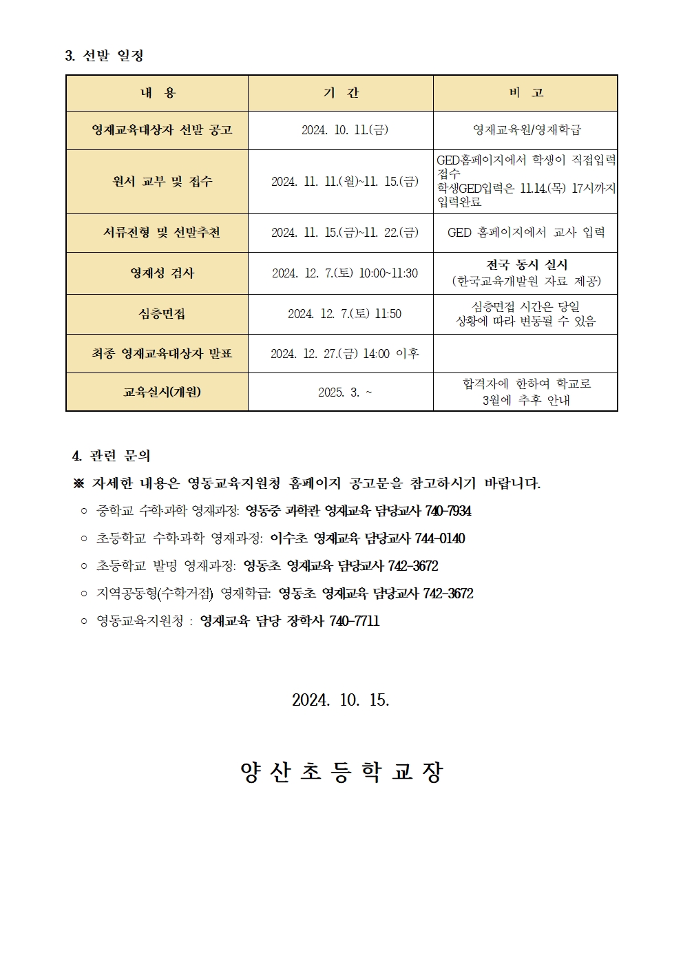 2025. 영동교육지원청 영재교육원 및 영재학급 영재교육 대상자 선발계획 안내문002