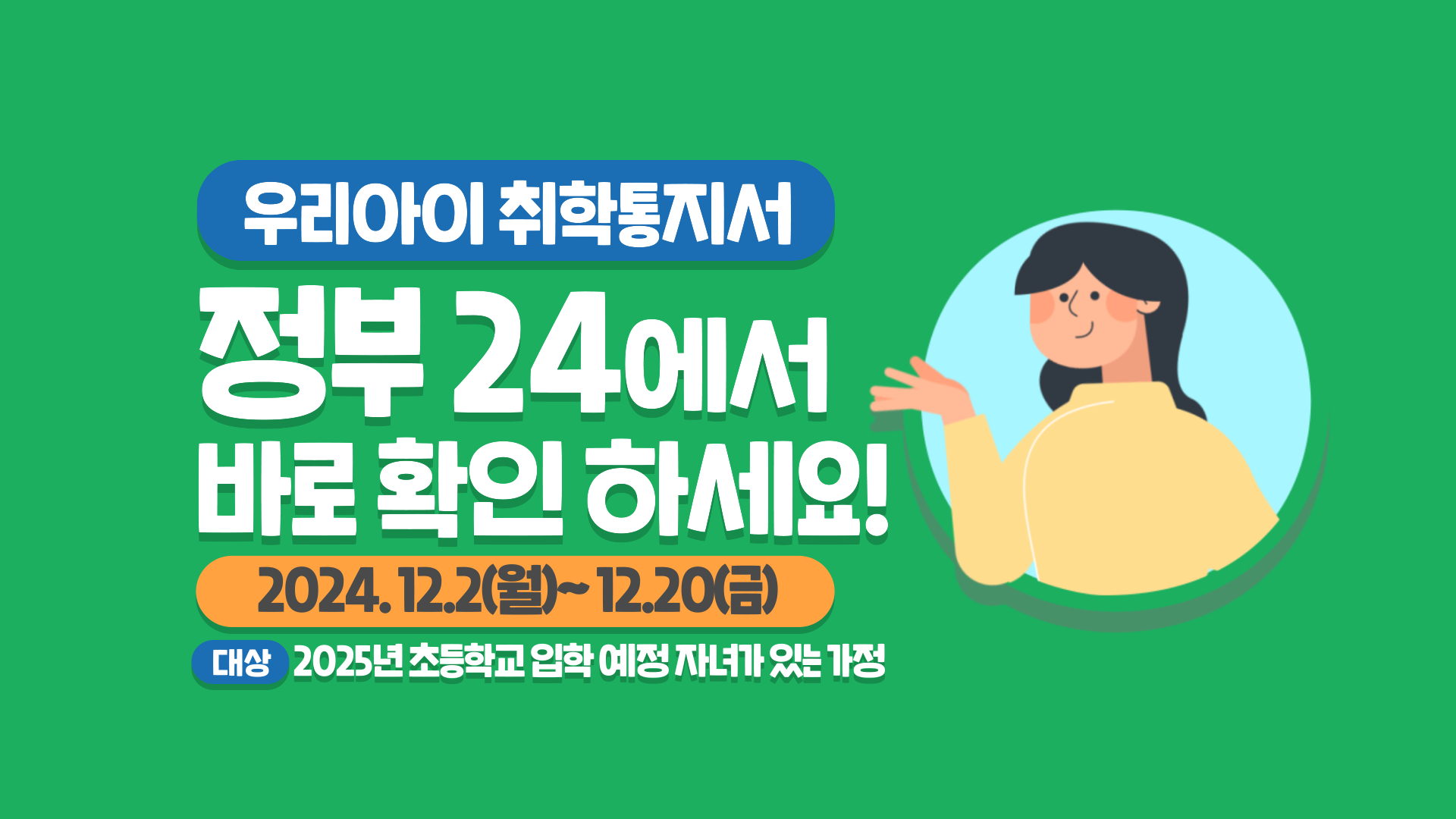 2025학년도 온라인 취학통지서 포스터