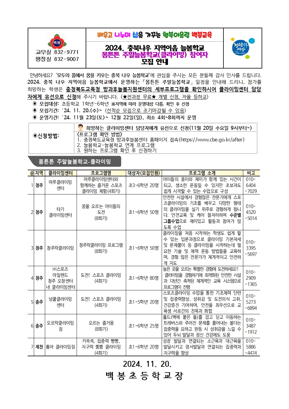 2024. 몸튼튼 주말늘봄학교(클라이밍) 참여자 모집 안내001