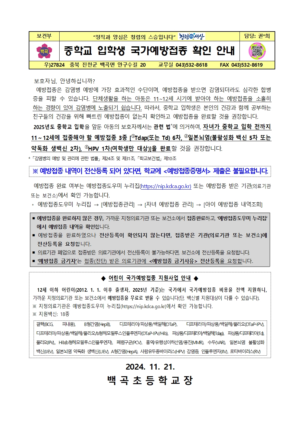 2025학년도 중학교 입학생 예방접종 확인 안내문(6학년)001