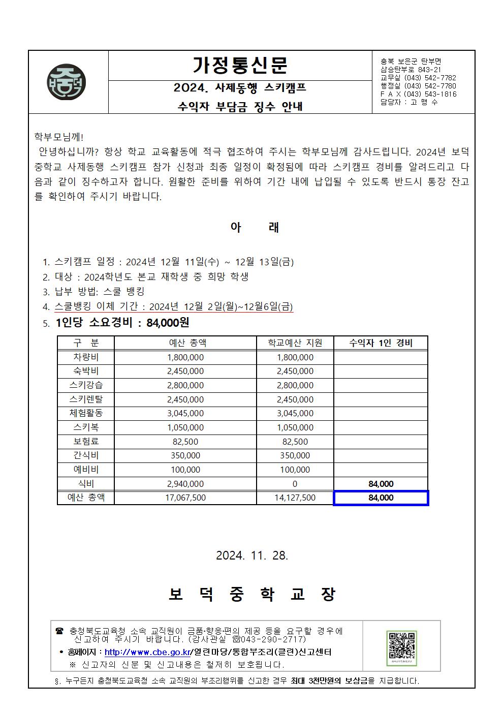 가정통신문(사제동행 스키캠프 경비 징수 안내)001