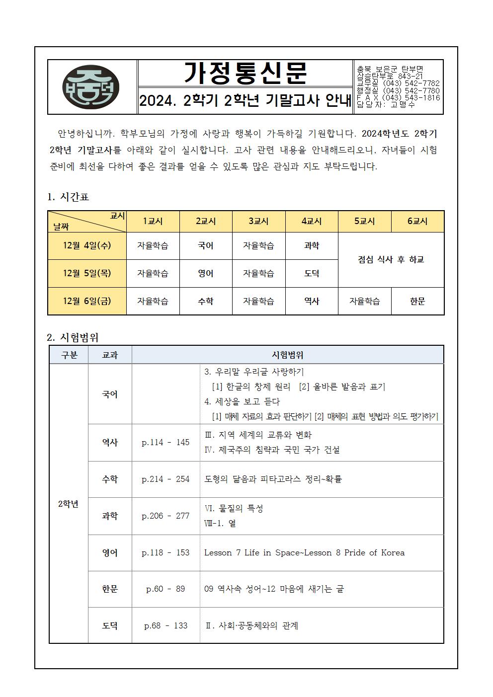 2024학년도 2학기 2학년 기말고사 안내 가정통신문001