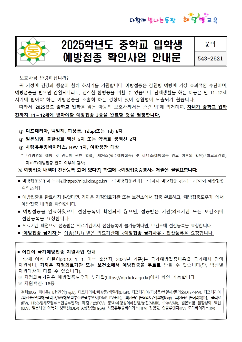 2025학년도 중학교 입학생 예방접종 확인사업 안내문001