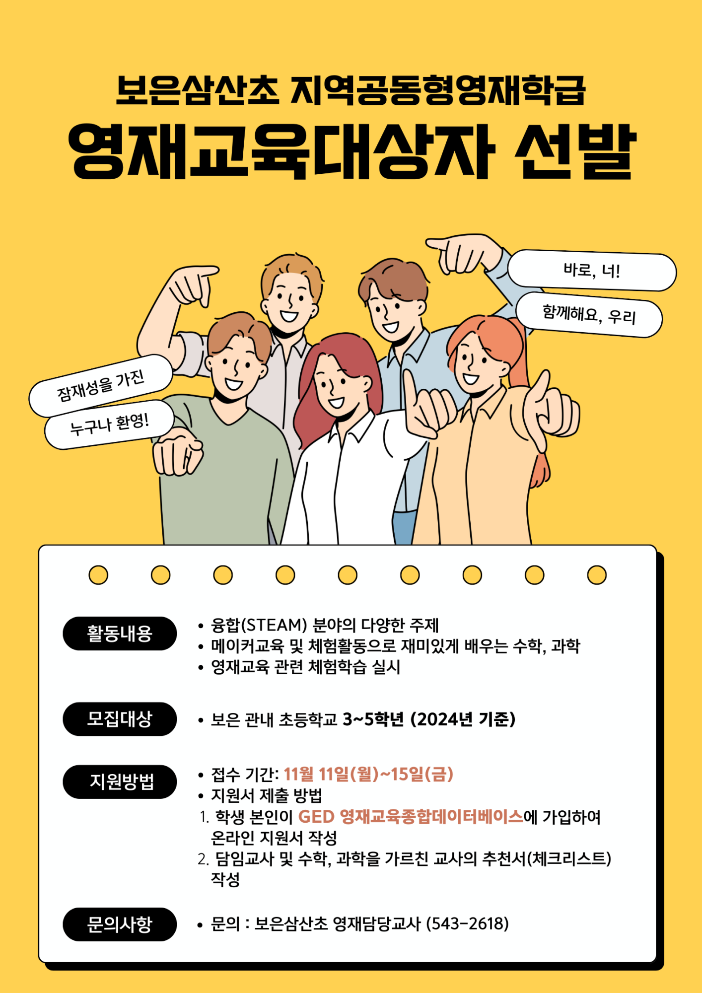 보은삼산초등학교_보은삼산초 지역공동형영재학급 홍보 포스터