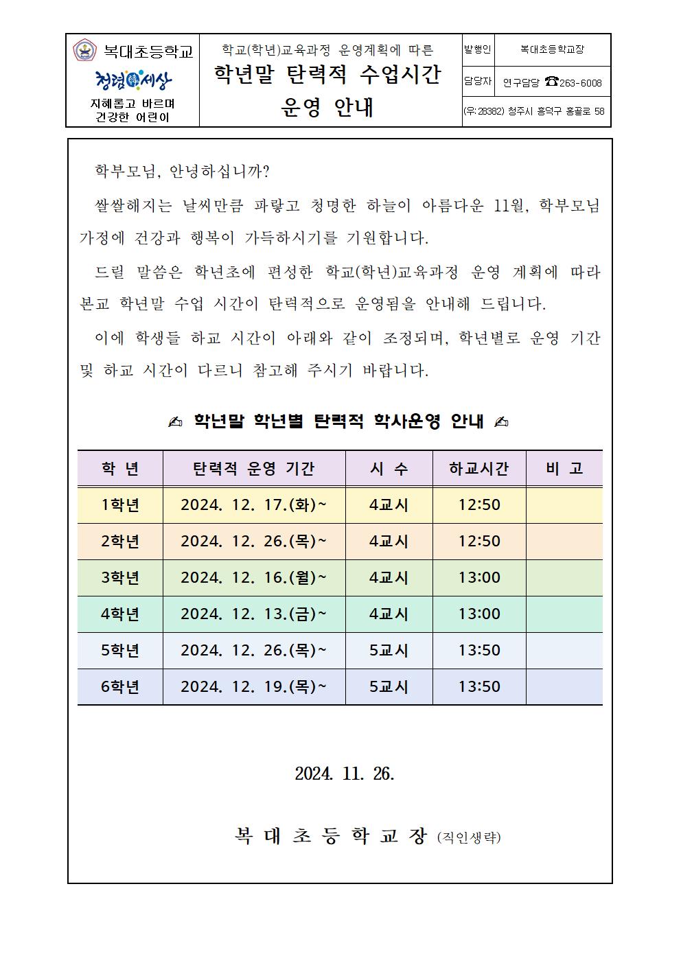 가정통신문(탄력적 수업시간 운영)001