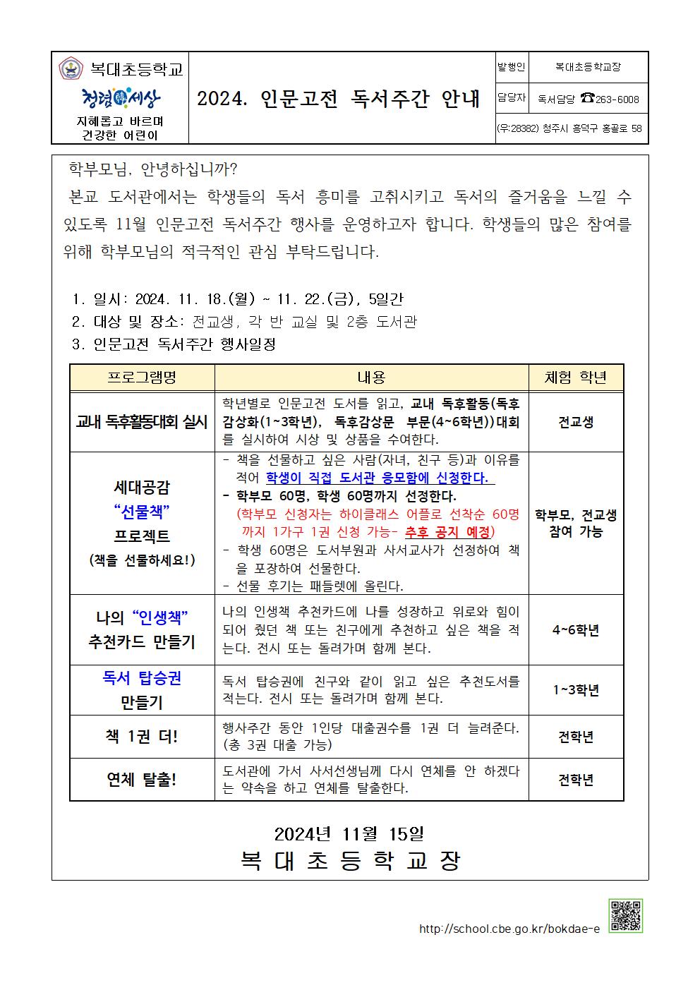 2024. 인문고전 독서주간 안내 가정통신문001