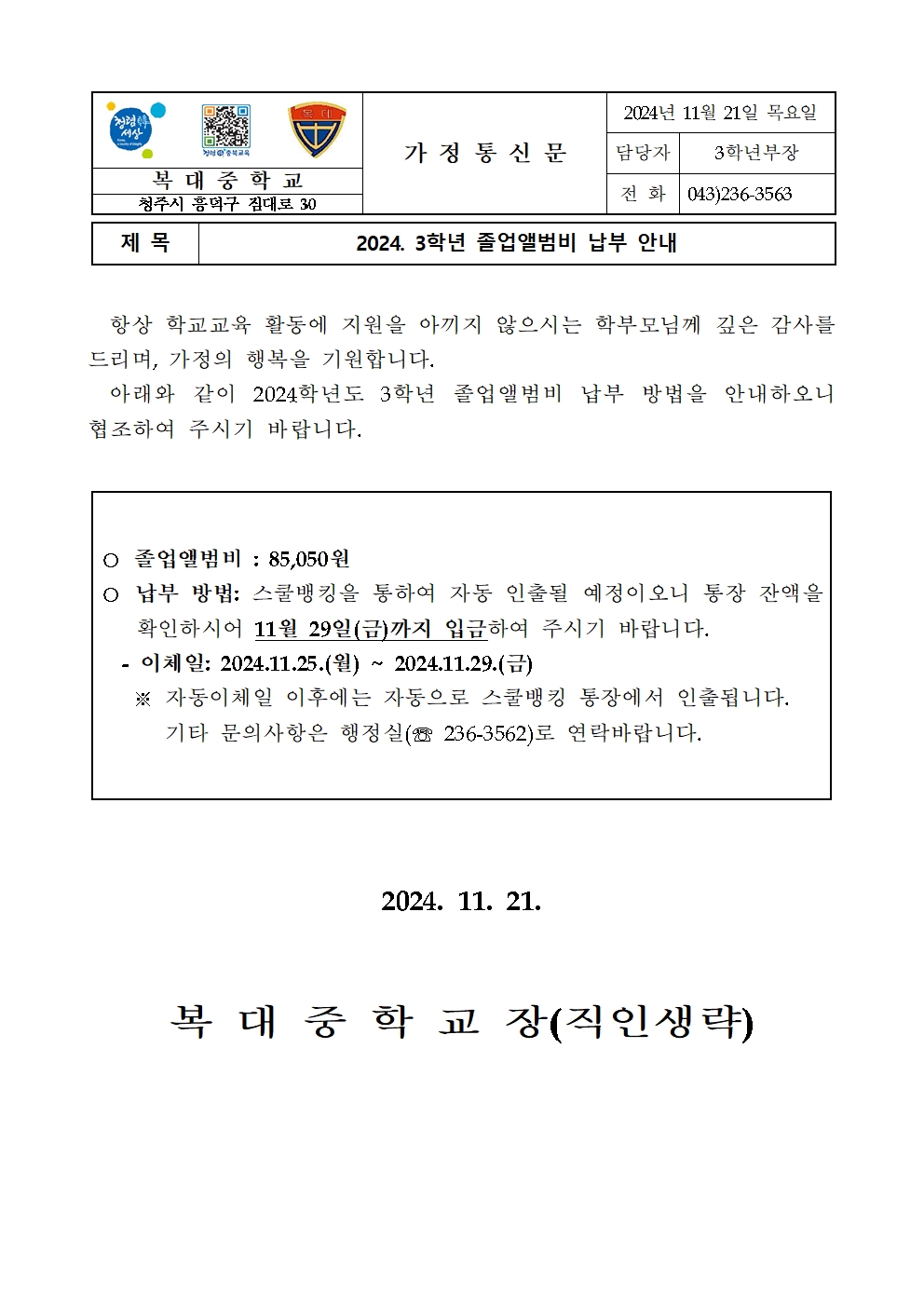 2024. 3학년 졸업앨범비 납부 안내 가정통신문001