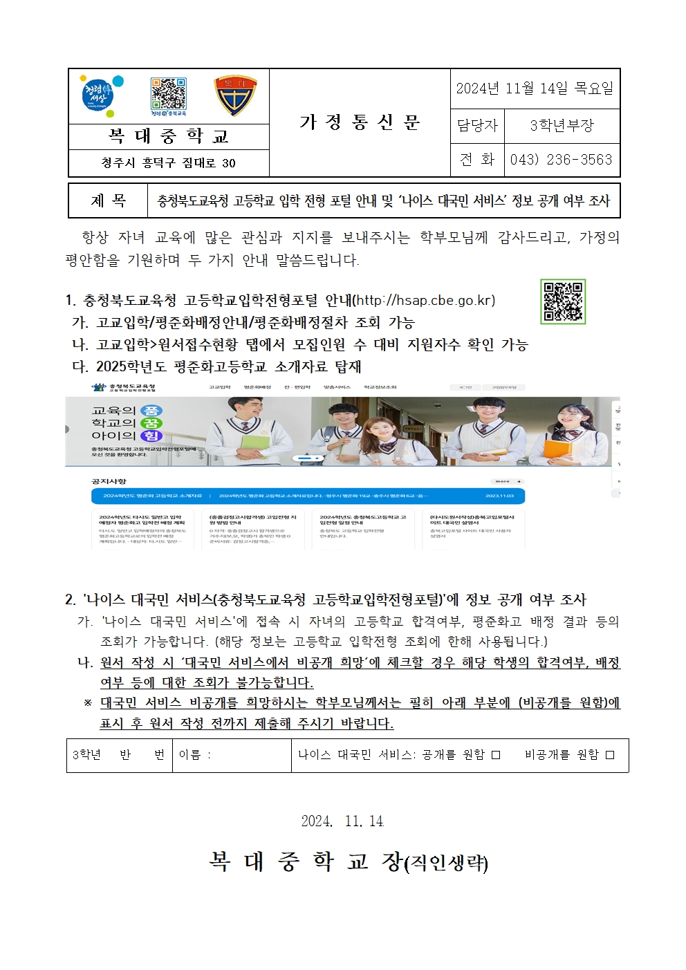 고입전형 포털 안내 및 나이스 대국민 서비스 정보 공개 여부 조사 가정통신문001