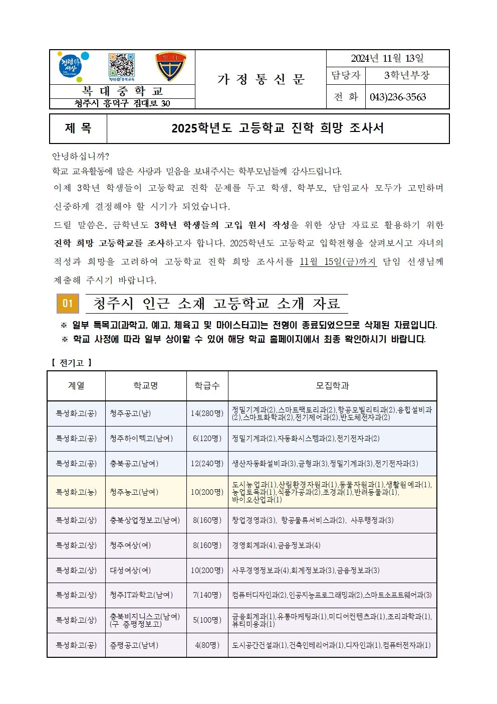 2025학년도 고등학교 진학 희망 가정통신문(진학상담용)2001