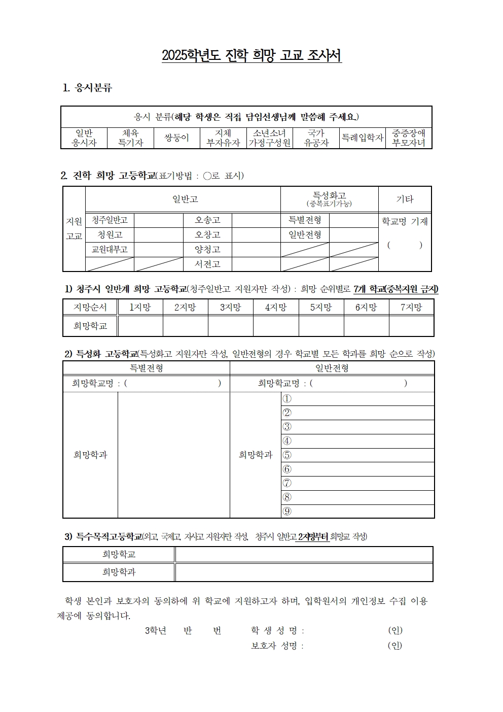 2025학년도 고등학교 진학 희망 가정통신문(진학상담용)2003