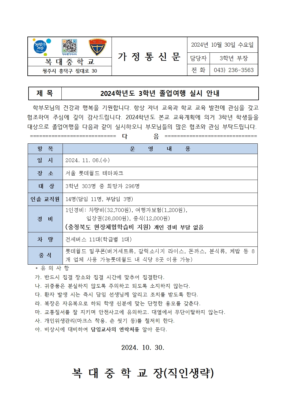 2024. 3학년  체험학습(졸업여행) 실시 안내 가정통신문001