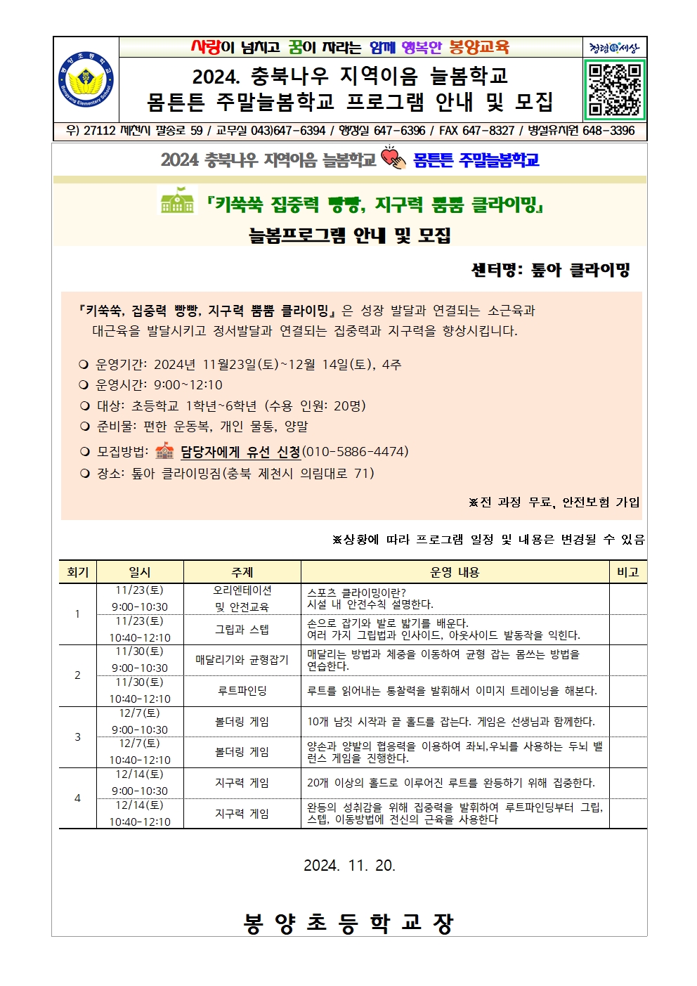 [게시]2024. 충북 나우 지역이음 늘봄학교-몸튼튼 주말늘봄학교 참여자모집001