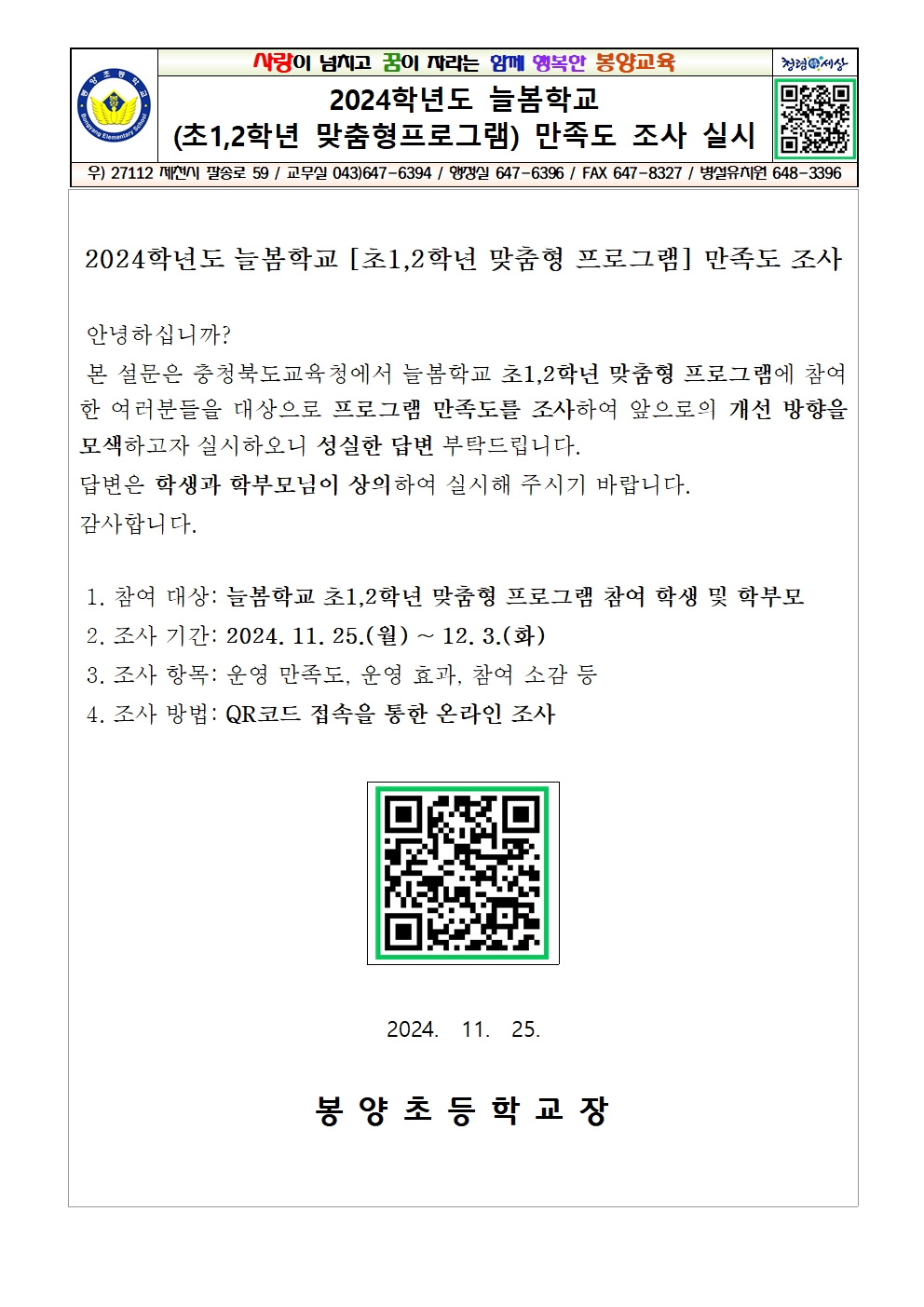 [11.25게시] 2024. 충북나우 늘봄학교(맞춤형) 만족도 조사001