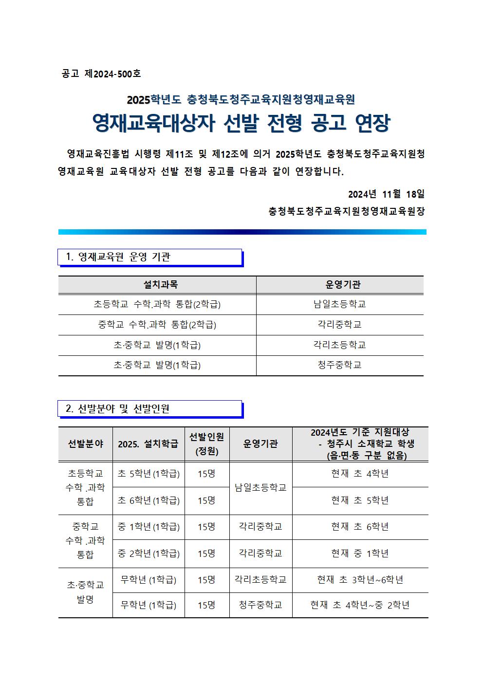 2025학년도 충청북도청주교육지원청영재교육원 영재교육대상자 선발 전형 공고(연장)001