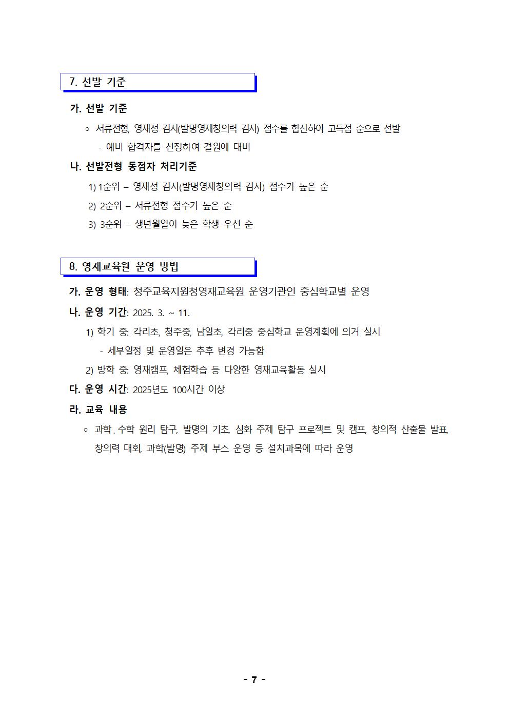 2025학년도 충청북도청주교육지원청영재교육원 영재교육대상자 선발 전형 공고(연장)007