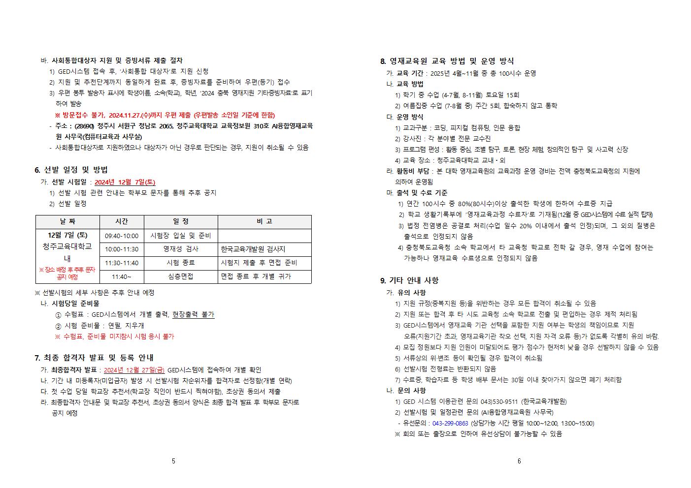 2025 충청북도교육청 지정 청주교육대학교 부설 AI융합영재교육원 모집 연장 공고003