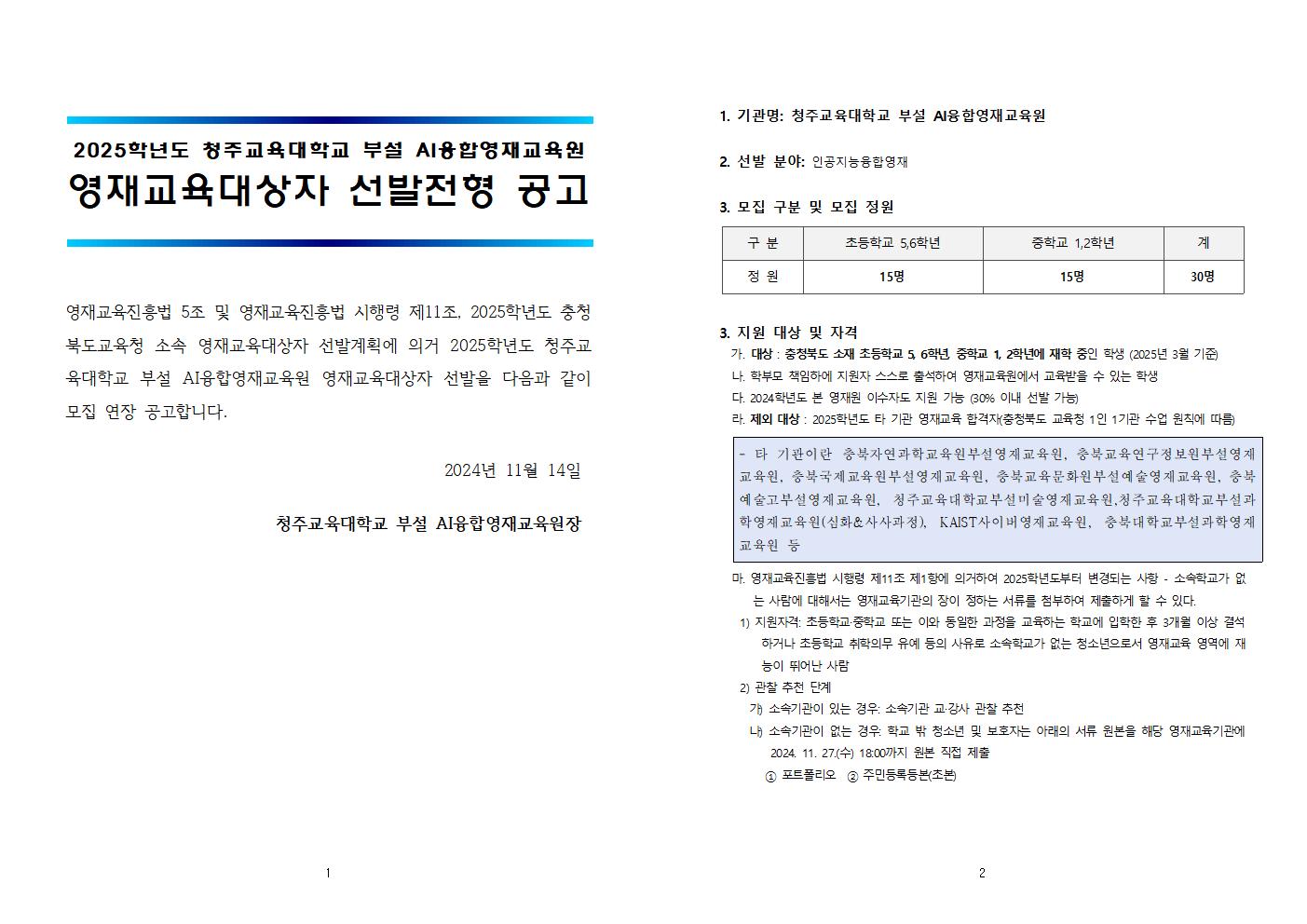 2025 충청북도교육청 지정 청주교육대학교 부설 AI융합영재교육원 모집 연장 공고001