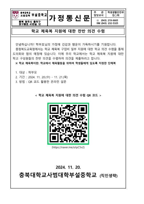 학교체육복 지원에 대한 찬반 의견 수렴 가정통신문_1