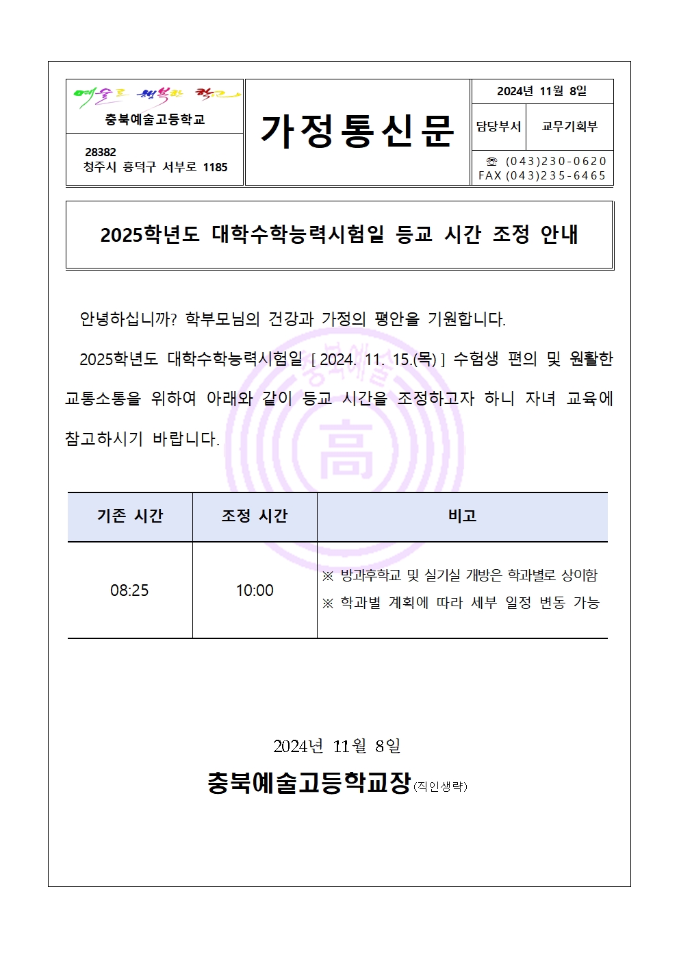 가정통신문(대학수학능력시험일 등교시간 조정 안내)001