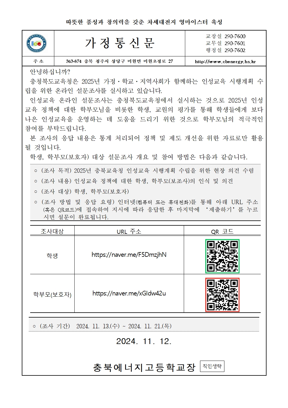 2025년 인성교육 시행계획 수립을 위한 온라인조사 실시 안내 가정통신문001