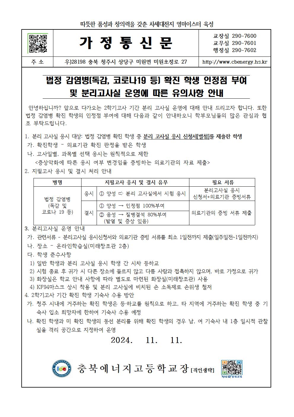 가정통신문(인정점 부여 및 분리고사실 운영)001