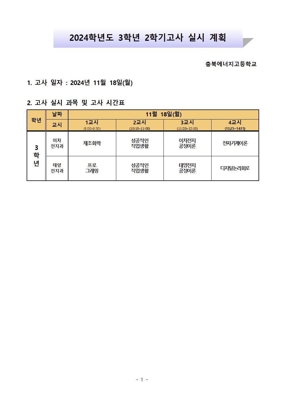 3학년 2학기고사 시간표001