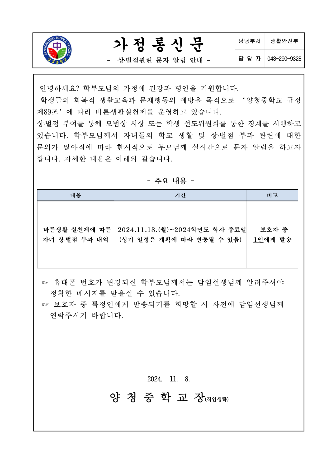 상벌점관련 문자 알림 안내 가정통신문_1