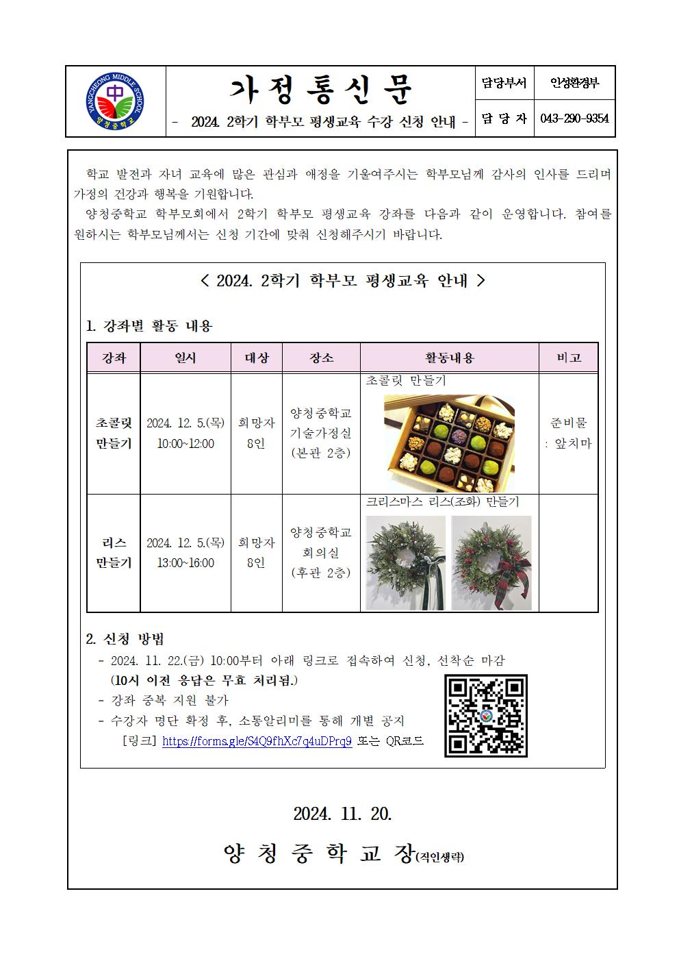 2024. 2학기 학부모 평생교육 수강 신청 안내 가정통신문001