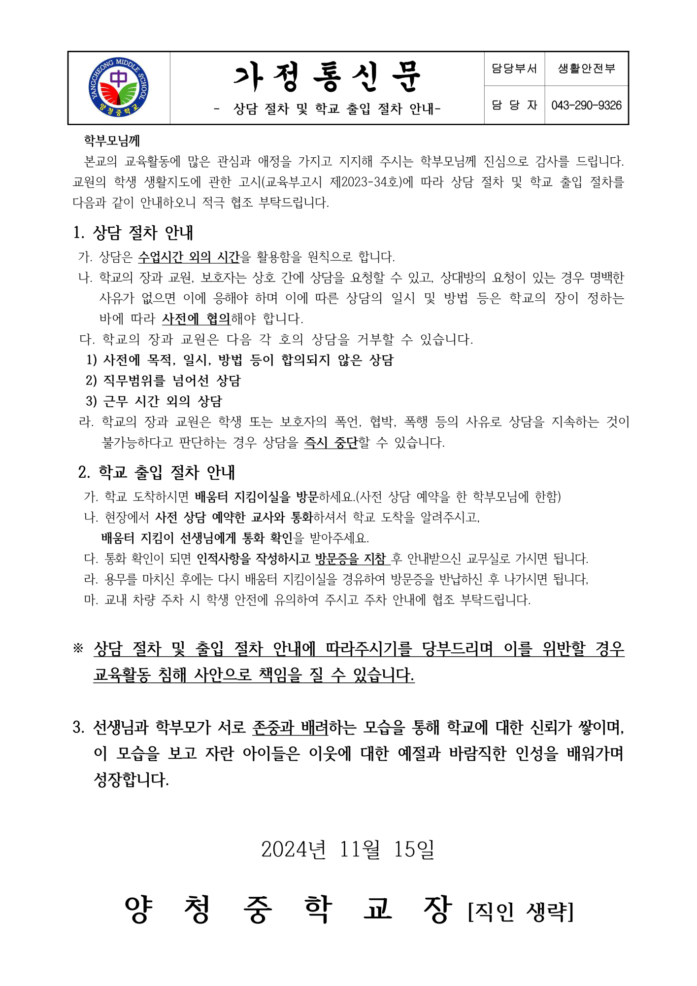 상담 절차 및 학교 출입 절차 안내 가정통신문_1