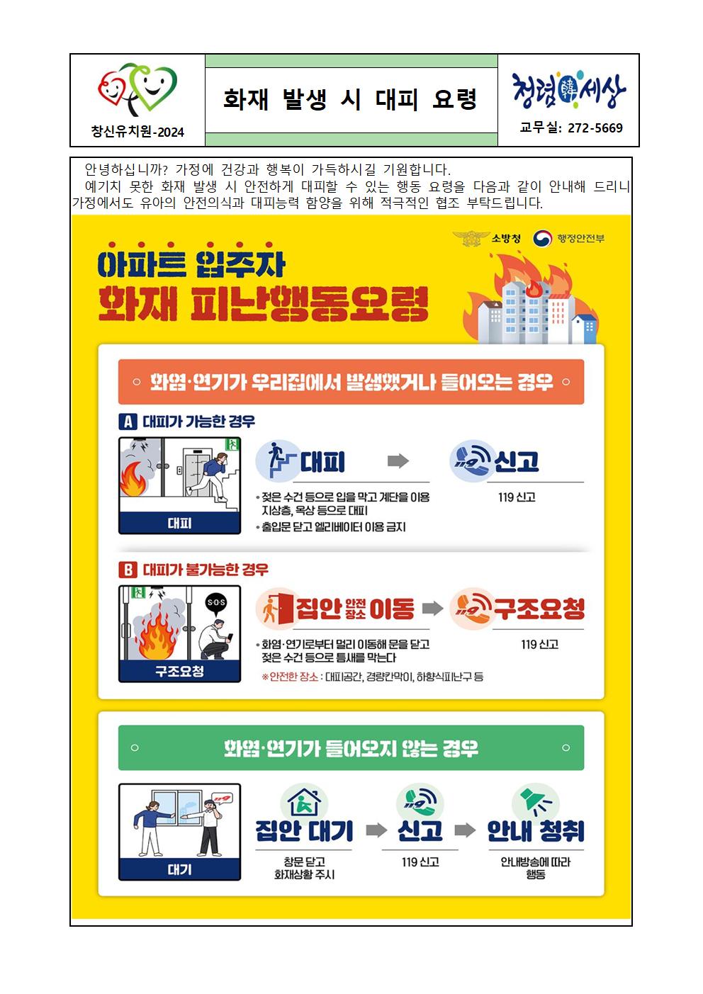 화재 발생 시 대피 요령 안내 가정통신문001