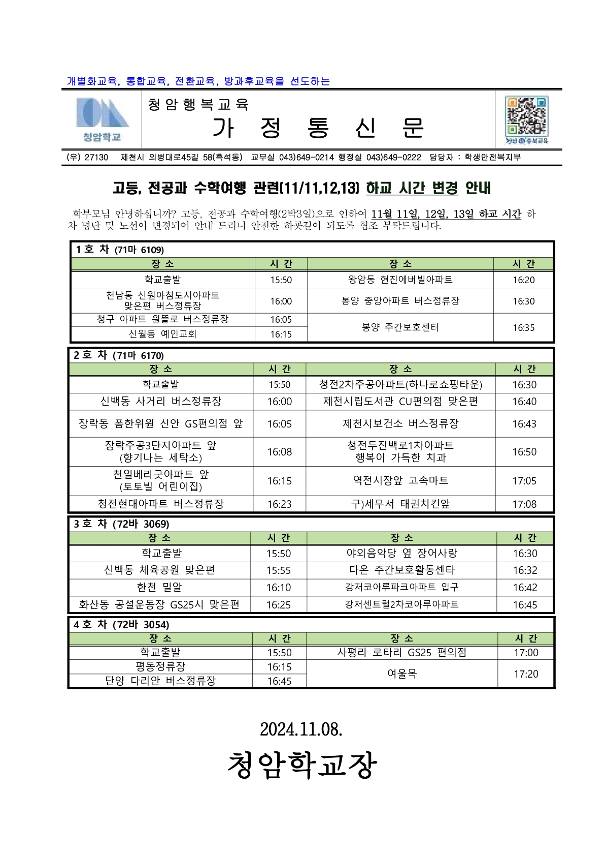 2024.11.08 (고등, 전공과 수학여행 관련)통학차량 노선 안내 가정통신문_1