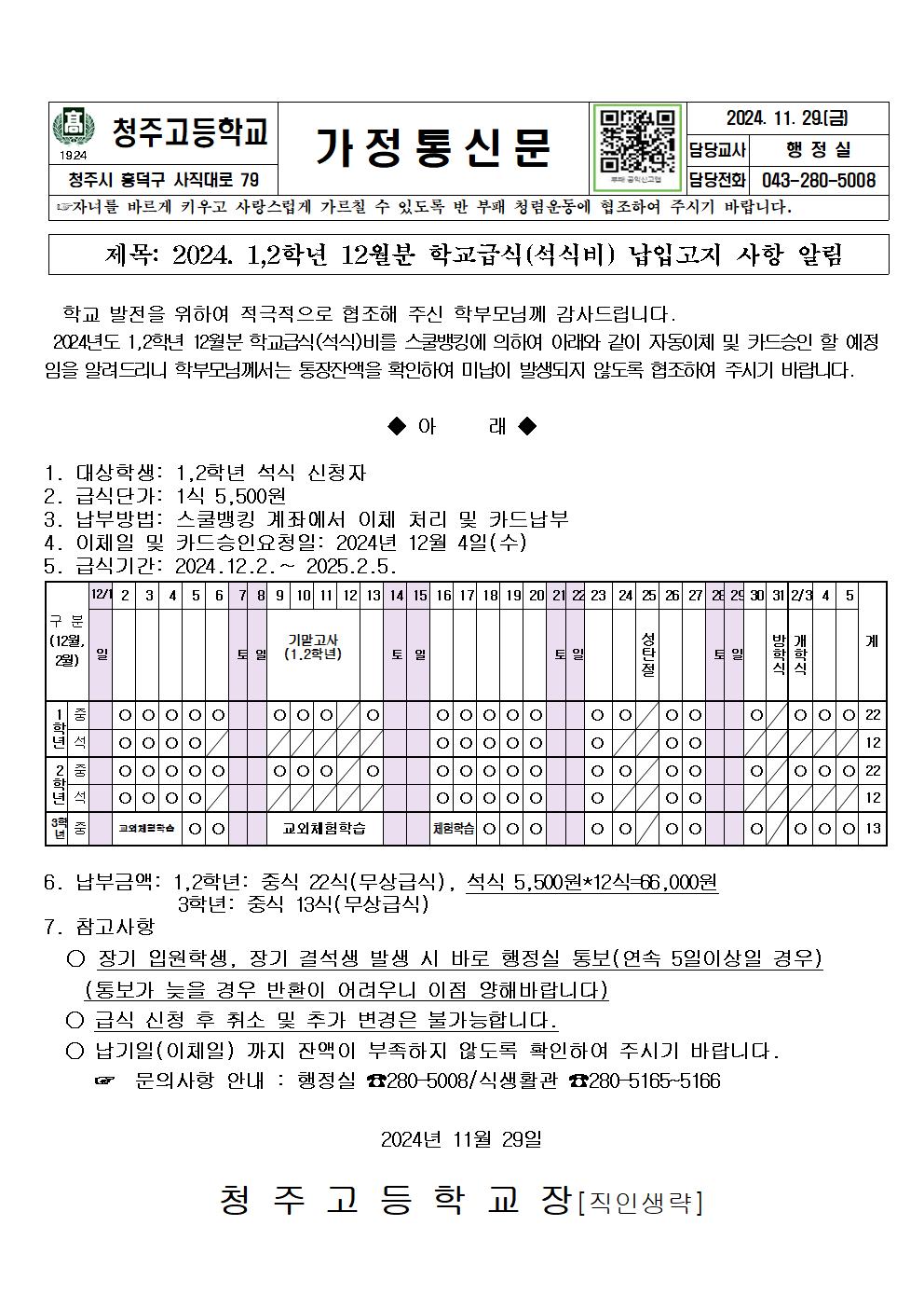 2024. 1,2학년 12월분 급식비 안내문001